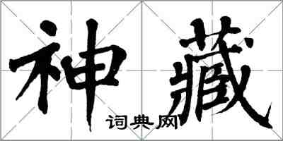 翁闓運神藏楷書怎么寫