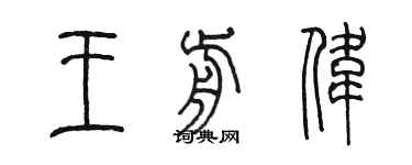 陳墨王前偉篆書個性簽名怎么寫