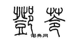 陳墨鄧苓篆書個性簽名怎么寫