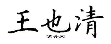丁謙王也清楷書個性簽名怎么寫