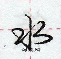 龐中華寫的硬筆行書水