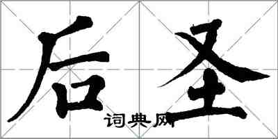 翁闓運後聖楷書怎么寫