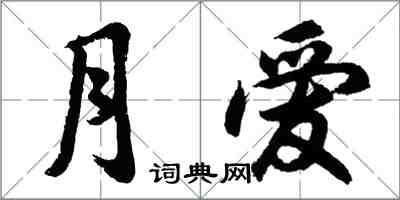 胡問遂月愛行書怎么寫