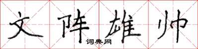 侯登峰文陣雄帥楷書怎么寫