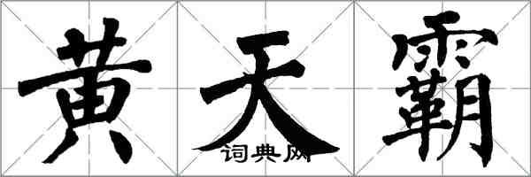 翁闓運黃天霸楷書怎么寫