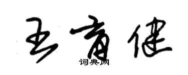 朱錫榮王育健草書個性簽名怎么寫