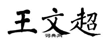 翁闓運王文超楷書個性簽名怎么寫