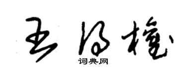 朱錫榮王得權草書個性簽名怎么寫