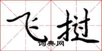 周炳元飛撾楷書怎么寫