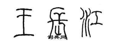 陳墨王長江篆書個性簽名怎么寫