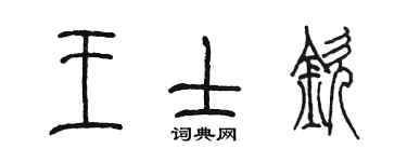 陳墨王士欽篆書個性簽名怎么寫