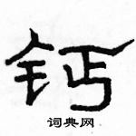 駱恆光寫的硬筆隸書鈣