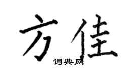 何伯昌方佳楷書個性簽名怎么寫