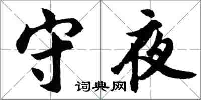 胡問遂守夜行書怎么寫