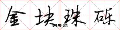 段相林金塊珠礫行書怎么寫
