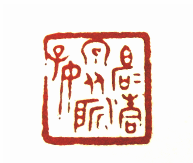 第七屆篆刻藝術展作品集的篆刻印章白石清泉從所好