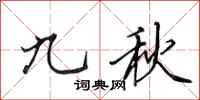 田英章九秋行書怎么寫