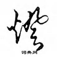 鄧散木寫的硬筆行書燈