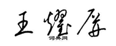 梁錦英王耀屏草書個性簽名怎么寫