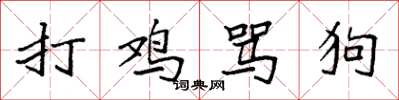 袁強打雞罵狗楷書怎么寫