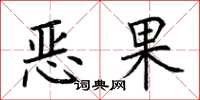 荊霄鵬惡果楷書怎么寫