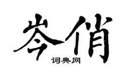 翁闓運岑俏楷書個性簽名怎么寫