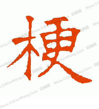 華山神廟碑寫的梗