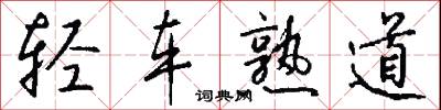 絿政的意思_絿政的解釋_國語詞典
