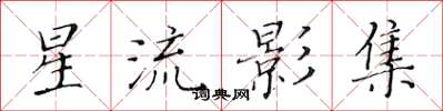 黃華生星流影集楷書怎么寫