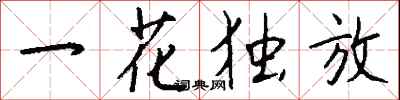 一花獨放怎么寫好看