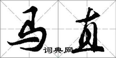 胡問遂馬直行書怎么寫