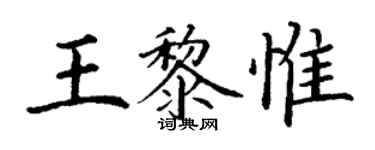 丁謙王黎惟楷書個性簽名怎么寫