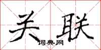 侯登峰關聯楷書怎么寫