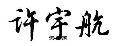 胡問遂許宇航行書個性簽名怎么寫