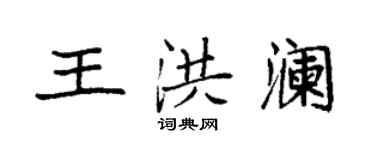 袁強王洪瀾楷書個性簽名怎么寫