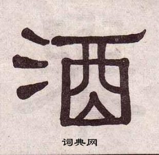 黃葆戉千字文中酒的寫法