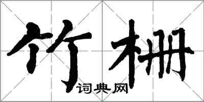 翁闓運竹柵楷書怎么寫