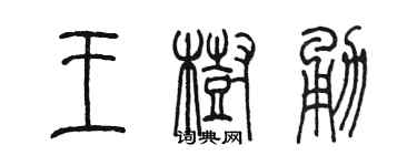 陳墨王樹勇篆書個性簽名怎么寫