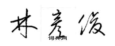 梁錦英林彥俊草書個性簽名怎么寫