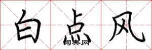 荊霄鵬白點風楷書怎么寫