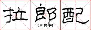 柯春海拉郎配隸書怎么寫