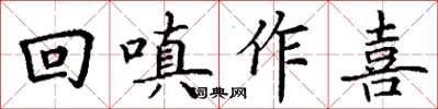 丁謙回嗔作喜楷書怎么寫