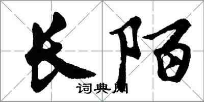 胡問遂長陌行書怎么寫