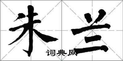 翁闓運朱蘭楷書怎么寫