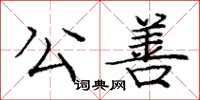 龐中華公善楷書怎么寫