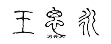 陳聲遠王思永篆書個性簽名怎么寫