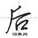 田英章寫的硬筆行書後