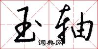 玉葉冠的意思_玉葉冠的解釋_國語詞典