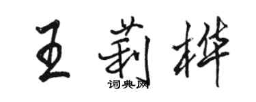駱恆光王莉樺行書個性簽名怎么寫