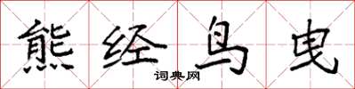 袁強熊經鳥曳楷書怎么寫